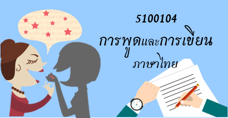 การพัฒนาทักษะการพูดและการเขียนภาษาไทย 5100104