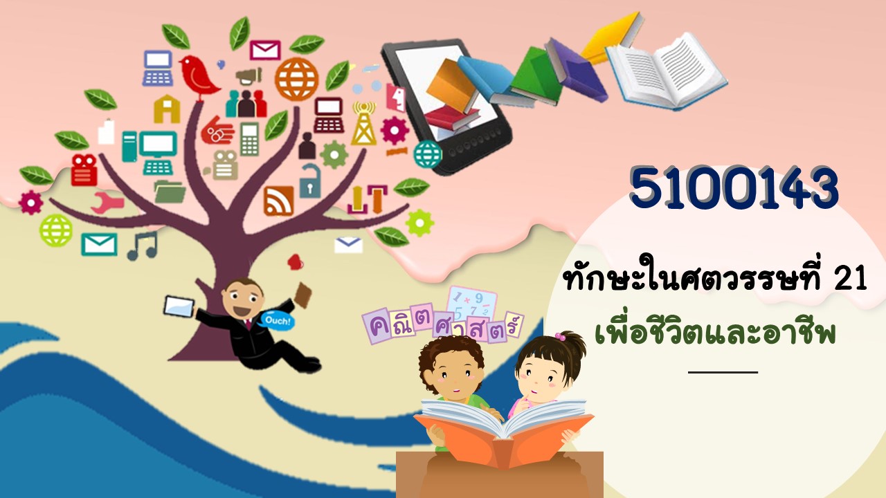 ทักษะในศตวรรษที่ 21 เพื่อชีวิตและอาชีพ 5100143