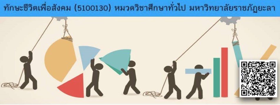 ทักษะชีวิตเพื่อสังคม (Life Skill for Society) YRU_GE_5100130