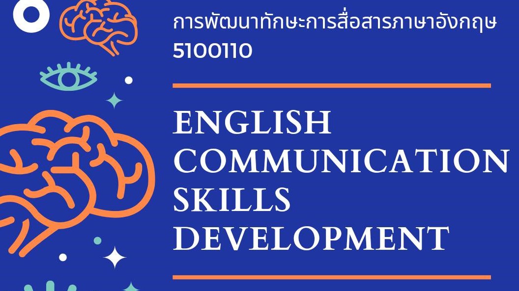 การพัฒนาทักษะการสื่อสารภาษาอังกฤษ English Communication Skills Development 5100110