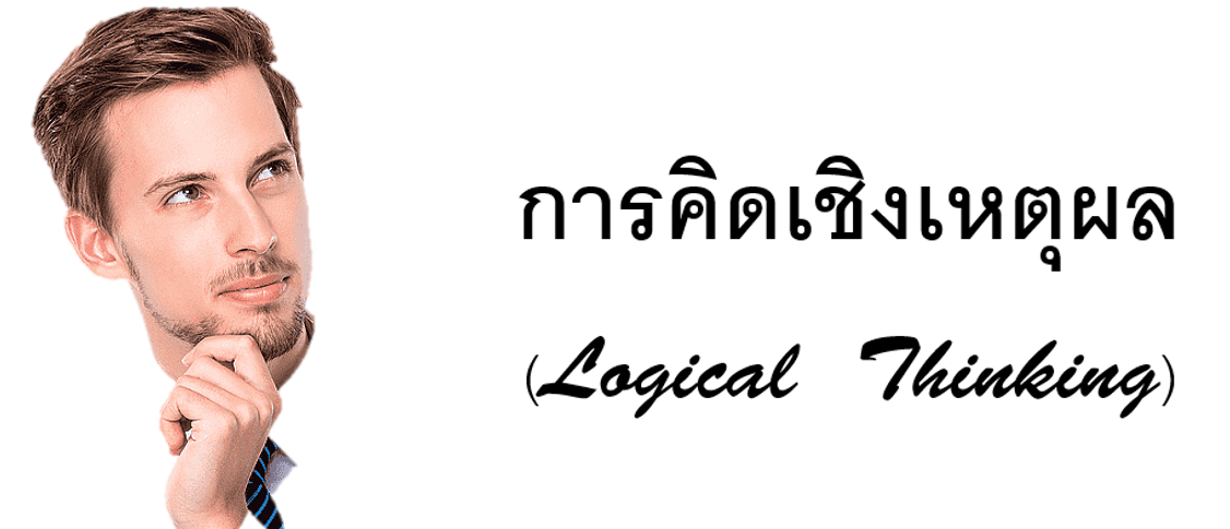 การคิดเชิงเหตุผล (Master) YRU5100142